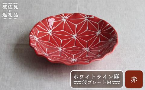 【波佐見焼】ホワイトライン麻 波 プレート M 赤【翔芳窯】 [FE16]