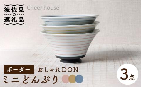 【波佐見焼】ボーダー おしゃれDON どんぶり ミニ 3色セット【Cheer house】 [AC121]