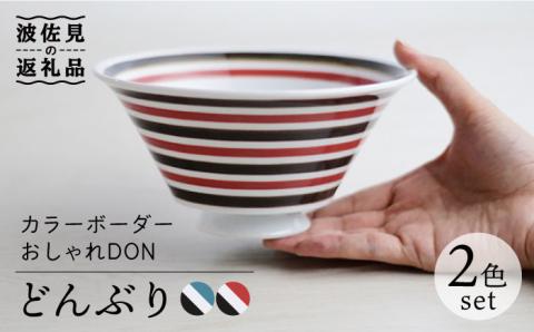 【波佐見焼】カラーボーダー おしゃれDON どんぶり 2色セット【Cheer house】 [AC128]