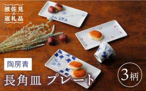 【波佐見焼】陶房青 長角皿 プレート 3柄セット【Cheer house】 [AC134]