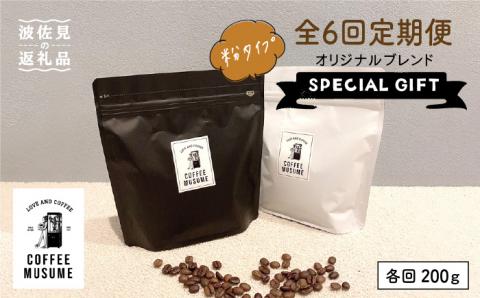 COFFEE MUSUME オリジナルブレンド ムスメシグニチャー200g（粉タイプ）全6回定期便 コーヒー豆 【COFFEE MUSUME】 [TE06] 父の日