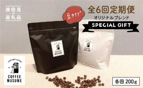COFFEE MUSUME オリジナルブレンド ムスメシグニチャー200g（豆タイプ）6回定期便 コーヒー豆 【COFFEE MUSUME】 [TE05] 父の日