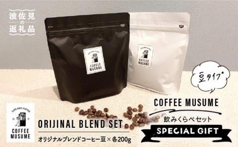COFFEE MUSUME オリジナルブレンド コーヒー豆 ムスメシグニチャーと思春期ムスメの飲み比べセット各200g（豆タイプ）【COFFEE MUSUME】 [TE04] 父の日