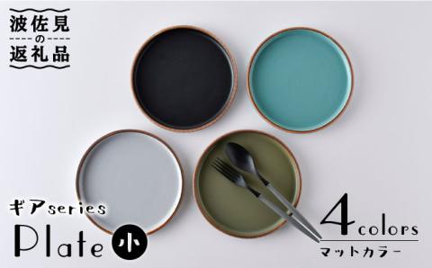 【波佐見焼】ギアシリーズ プレート 小（17.5cm） マットカラー 4枚セット【大新窯】 [DC99]
