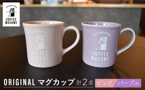 【波佐見焼】COFFEE MUSUME  オリジナルマグカップ ペアセット 食器【COFFEE MUSUME】 [TE10]