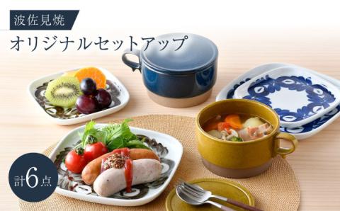 NB 120【波佐見焼】大人気の波佐見焼オリジナルセットアップ商品 食器 皿【舘山堂/アイユー】 [NB120]