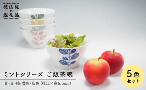 【波佐見焼】ミント 5色絵変わり 茶碗【永泉】 [MC22]