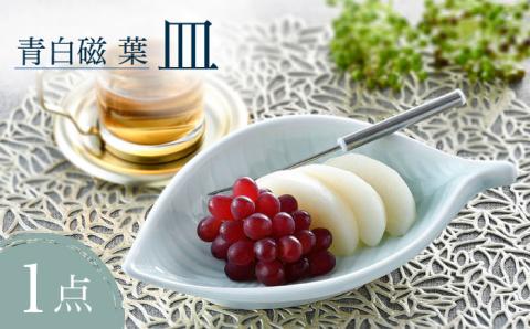 【波佐見焼】青白磁 葉 皿 食器【正右衛門窯】 [BG10]