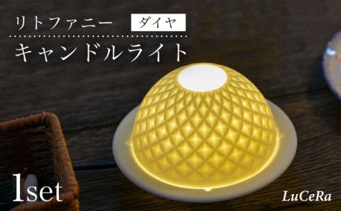 【波佐見焼】リトファニーキャンドルライト〈ダイヤ〉【ルセラ・ポーセリン】 [CG01]
