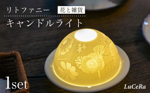 【波佐見焼】リトファニーキャンドルライト〈花と雑貨〉【ルセラ・ポーセリン】 [CG02]