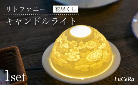 【波佐見焼】リトファニーキャンドルライト〈花尽くし〉【ルセラ・ポーセリン】 [CG03]