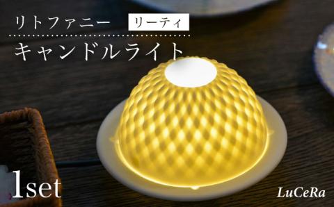 【波佐見焼】リトファニーキャンドルライト〈リーティ〉【ルセラ・ポーセリン】 [CG04]