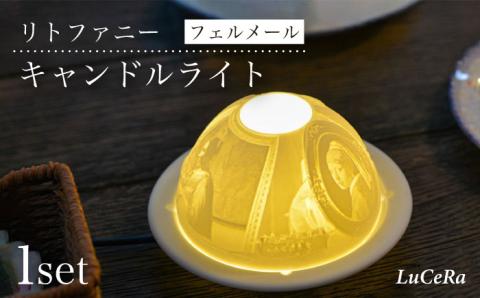 【波佐見焼】リトファニーキャンドルライト〈フェルメール〉【ルセラ・ポーセリン】 [CG05]