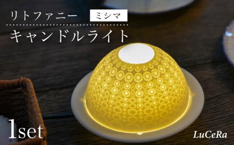 【波佐見焼】リトファニーキャンドルライト〈ミシマ〉【ルセラ・ポーセリン】 [CG06]