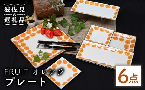 【波佐見焼】Antique Style プレート オレンジ 6枚セット 長皿 角皿【協立陶器】 [TC82]