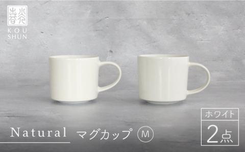 【波佐見焼】Naturalシリーズ マグカップ M 2個セット （ホワイト）スープカップ スープマグ【光春窯】 [XD41]