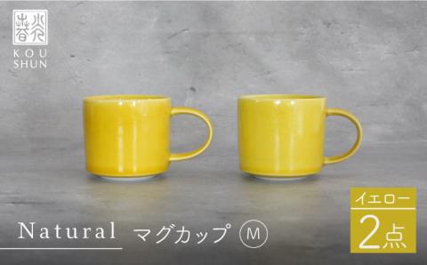 【波佐見焼】Naturalシリーズ マグカップ M 2個セット （イエロー）【光春窯】 スープカップ スープマグ [XD46]