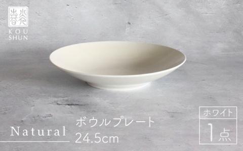 【波佐見焼】Naturalシリーズ ボウルプレート 24.5cm （ホワイト）【光春窯】 [XD75]