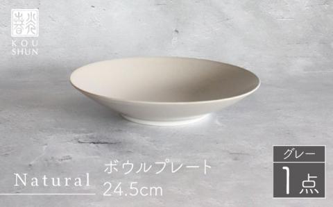 【波佐見焼】Naturalシリーズ ボウルプレート 24.5cm（グレー）【光春窯】 [XD74]