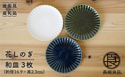 【波佐見焼】花しのぎ トリオ 和皿 プレート (白・織部・藍)【団陶器】 [PB14]