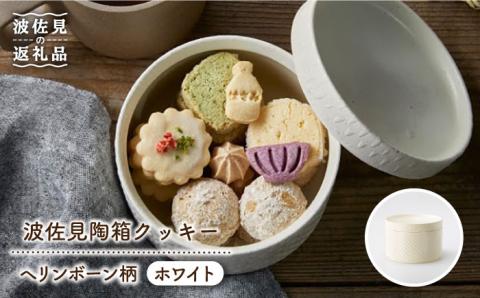 【2025年12月中旬以降順次発送】【波佐見焼】波佐見陶箱クッキー ヘリンボーン柄 ホワイト【HASAMI COOKIES STORE】 [UE04]