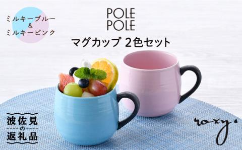 【波佐見焼】マグカップ 2色セット （ミルキーブルー＆ミルキーピンク）【ROXY・HASAMI】 [SB140]