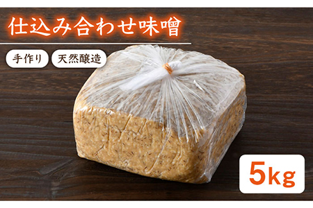 【ご自宅で簡単熟成！ひと手間が美味しい】仕込み合わせ味噌【原味噌本店】 [CA16]