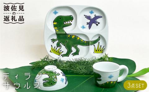 【波佐見焼】子ども食器 3点セット「ティラノサウルス」プレート ・ミニ マグカップ・茶椀【大新窯】 [DC83]
