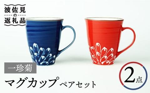 【波佐見焼】一珍菊 マグカップ （青・赤） ペアセット【山下陶苑】 [PC42]