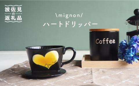 【波佐見焼】mignon ハート ドリッパー イエロー【紫明窯・作家はな】【陶藤】 [BE28]