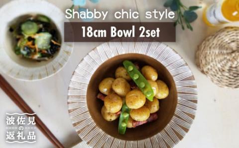 【波佐見焼】Shabby chic style ボウル2枚セット（ダーク＆ナチュラル）【和山】プレート ボウル 小鉢 ボウル 18cm [WB66]