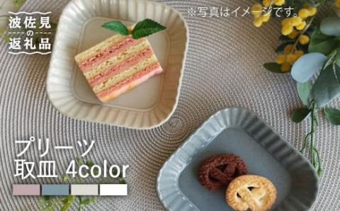 【波佐見焼】プリーツ取皿4色セット 小皿 食器 皿【和山】 [WB67]
