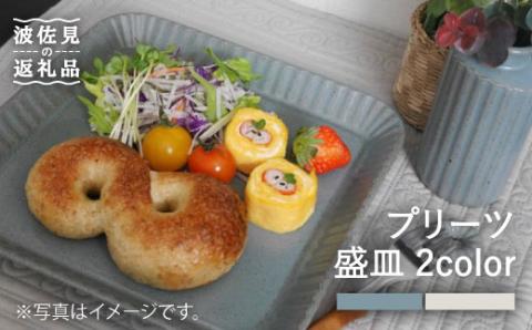【波佐見焼】プリーツ盛皿2色セット（ブルー・クリーム） プレート 皿 食器【和山】 [WB68]