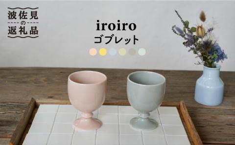 【波佐見焼】iroiro ゴブレット (ペールピンク×ペールグレー) ペアセット 2点【藍染窯】 [JC62]