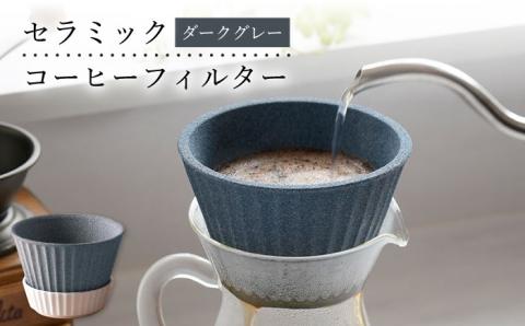 【波佐見焼】セラミック コーヒーフィルター 兼 ドリッパー （ダークグレー） コーヒー 食器 皿 【まるしん】 [WD10]