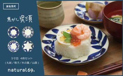 【波佐見焼】natural69　焦がし呉須5寸皿　4枚セット(丸紋／格子／木の葉／山路) [QA73]