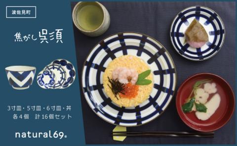 【波佐見焼】natural69　焦がし呉須シリーズ（3寸皿・5寸皿・6寸皿・丼）　各4個　計16個セット [QA76]