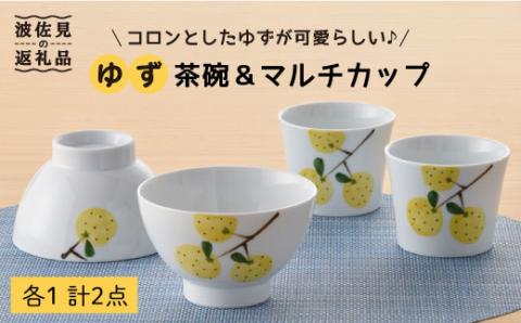 【波佐見焼】ゆず 茶碗 ・マルチ カップ セット 小鉢 湯飲み どんぶり【トーエー】 [QC01]