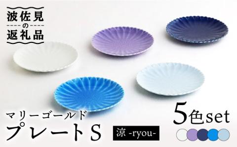 【波佐見焼】マリーゴールド プレート S 5色セット「涼-ryou-」【翔芳窯】 [FE128]