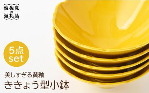 【波佐見焼】ききょう型 小鉢 5枚セット【福田陶器店】 [PA194]