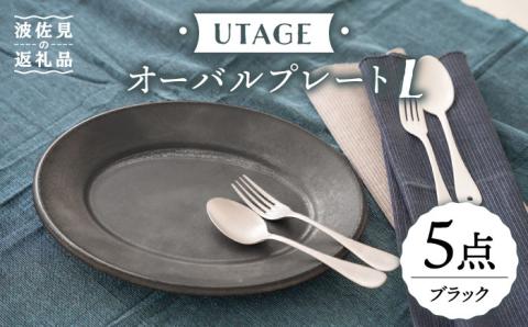 【波佐見焼】UTAGE オーバル プレート L ブラック 5点セット【藍染窯】 [JC32]