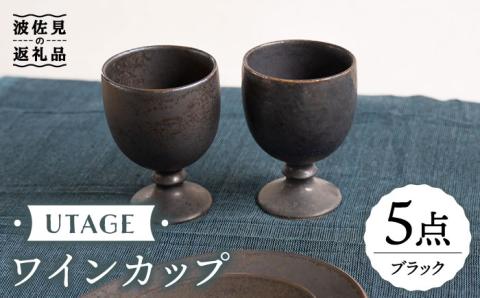 【波佐見焼】UTAGE ワインカップ ブラック 5点セット【藍染窯】 [JC33]