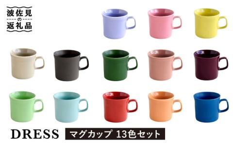 【波佐見焼】テーブルが楽しくなる マグカップ 14色セット【DRESS】 [SD46]