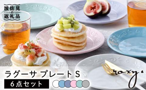 【波佐見焼】ラグーサ プレート Sサイズ 6色セット【ROXY・HASAMI】 [SB149]