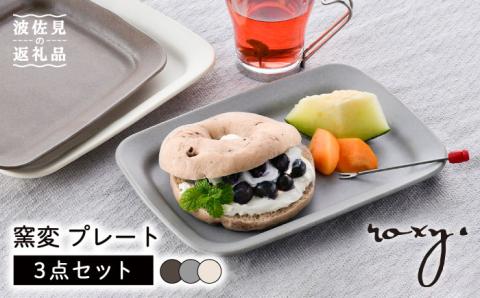 【波佐見焼】窯変 プレート 3色セット（ブラウン/ホワイト/もえぎ）【ROXY・HASAMI】 [SB159]