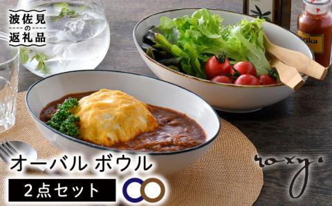 【波佐見焼】オーバル ボウル（渕錆ライン/渕青ライン）  カレー皿 パスタ皿 ペアセット【ROXY・HASAMI】 [SB160]