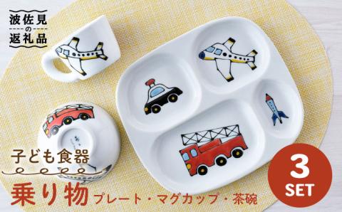 【波佐見焼】子ども食器 「乗り物」 3点セット プレート マグカップ 茶碗【大新窯】 [DC110]