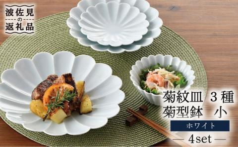 【波佐見焼】菊紋 皿 菊型 小鉢（小）のセット 白【洸琳窯】 [GE41]
