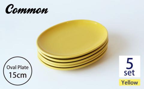 【波佐見ブランド/Common】オーバルプレート15cm イエロー 5枚セット【東京西海】 [DD105]