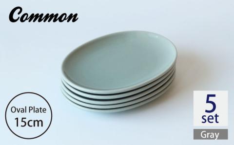 【波佐見ブランド/Common】オーバルプレート15cm グレー 5枚セット【東京西海】 [DD106]